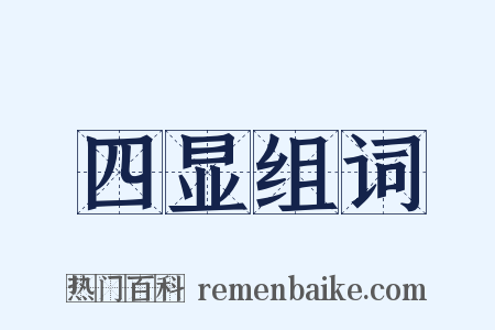 四显组词是什么意思的图片